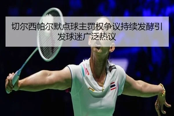 切尔西帕尔默点球主罚权争议持续发酵引发球迷广泛热议